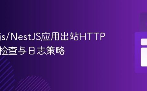Node.js/NestJS应用出站HTTP请求的检查与日志策略