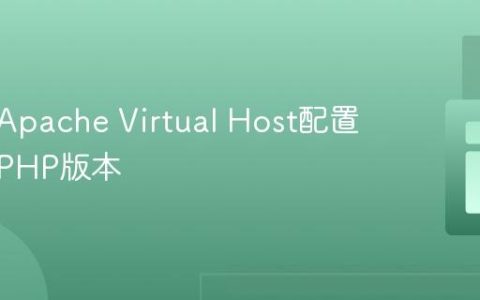 如何为Apache Virtual Host配置不同的PHP版本