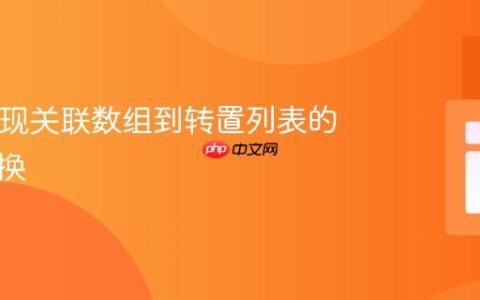 PHP实现关联数组到转置列表的灵活转换