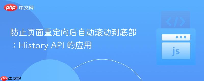防止页面重定向后自动滚动到底部：History API 的应用