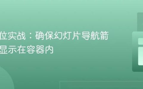 CSS定位实战：确保幻灯片导航箭头正确显示在容器内