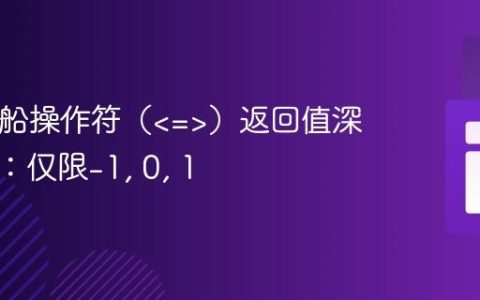 PHP飞船操作符（）返回值深度解析：仅限-1, 0, 1