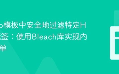 Django模板中安全地过滤特定HTML标签：使用Bleach库实现内容白名单