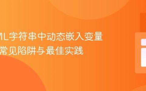 在HTML字符串中动态嵌入变量：避免常见陷阱与最佳实践