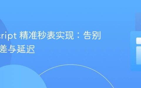 JavaScript 精准秒表实现：告别计时误差与延迟