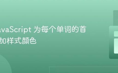使用 JavaScript 为每个单词的首字母添加样式颜色