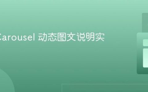 Slick Carousel 动态图文说明实现指南