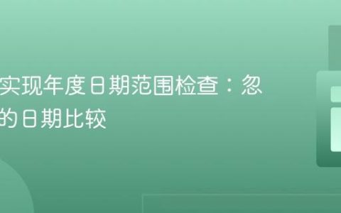 PHP中实现年度日期范围检查：忽略年份的日期比较
