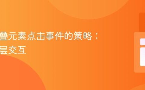 处理重叠元素点击事件的策略：实现分层交互