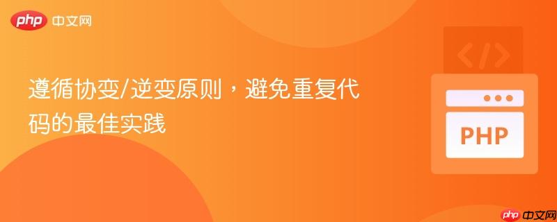 遵循协变/逆变原则,避免重复代码的最佳实践