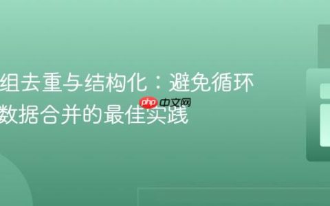 PHP数组去重与结构化：避免循环中重复数据合并的最佳实践
