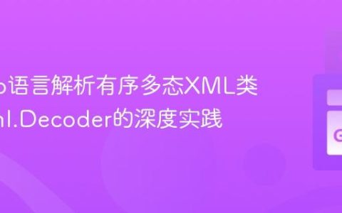 使用Go语言解析有序多态XML类型：xml.Decoder的深度实践