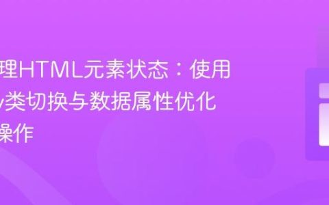 高效管理HTML元素状态：使用jQuery类切换与数据属性优化DOM操作