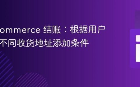 WooCommerce 结账：根据用户角色和不同收货地址添加条件费用