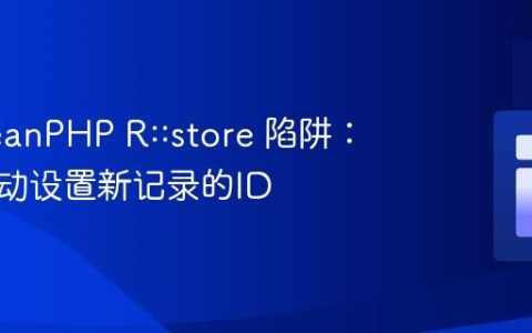 RedBeanPHP R::store 陷阱：避免手动设置新记录的ID