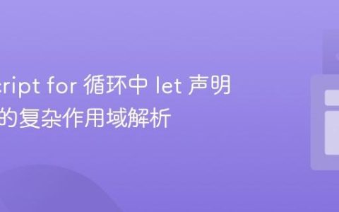 JavaScript for 循环中 let 声明与闭包的复杂作用域解析
