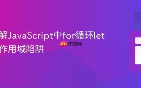 深入理解JavaScript中for循环let声明与作用域陷阱