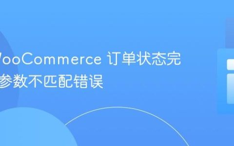 解决 WooCommerce 订单状态完成钩子参数不匹配错误