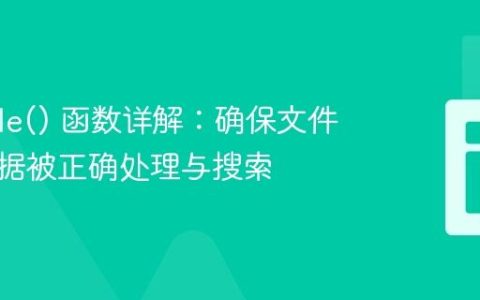PHP file() 函数详解：确保文件首行数据被正确处理与搜索