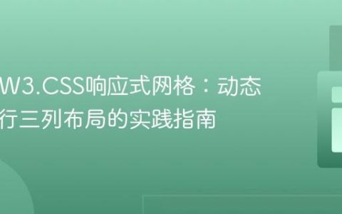 PHP与W3.CSS响应式网格：动态生成多行三列布局的实践指南