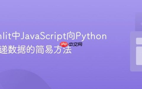 Streamlit中JavaScript向Python后端传递数据的简易方法