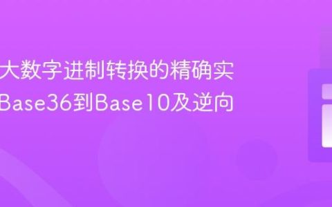 PHP中大数字进制转换的精确实现：从Base36到Base10及逆向转换