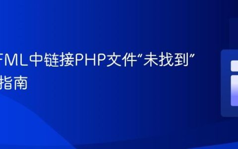 解决CFML中链接PHP文件“未找到”错误的指南