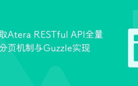 高效获取Atera RESTful API全量数据：分页机制与Guzzle实现