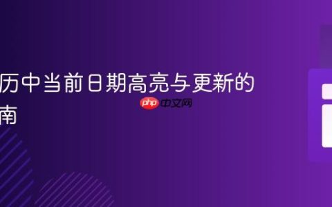 PHP日历中当前日期高亮与更新的实现指南