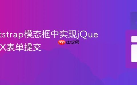在Bootstrap模态框中实现jQuery AJAX表单提交