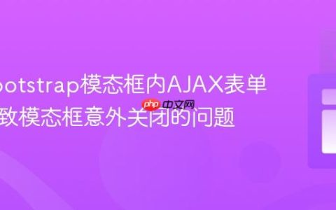 解决Bootstrap模态框内AJAX表单提交导致模态框意外关闭的问题