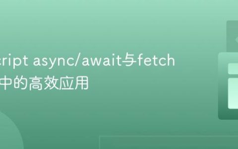 JavaScript async/await与fetch在循环中的高效应用