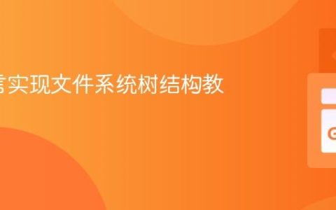Go语言实现文件系统树结构教程