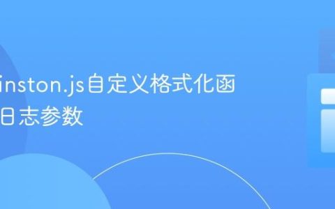 使用Winston.js自定义格式化函数注入日志参数