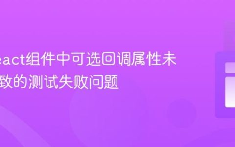 解决React组件中可选回调属性未调用导致的测试失败问题