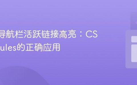 React导航栏活跃链接高亮：CSS Modules的正确应用