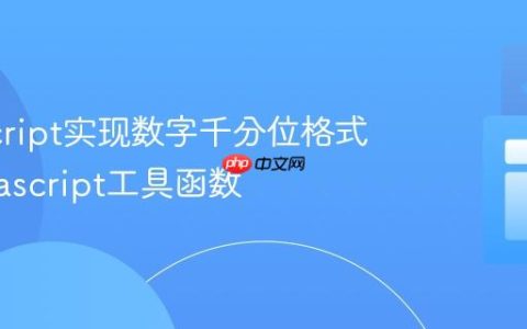JavaScript实现数字千分位格式化_javascript工具函数