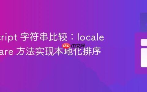 JavaScript 字符串比较：localeCompare 方法实现本地化排序