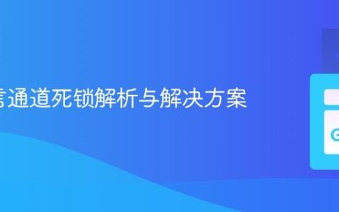 Go语言通道死锁解析与解决方案