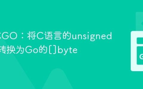 Go与CGO：将C语言的unsigned char*转换为Go的[]byte