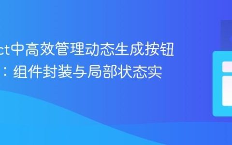 在React中高效管理动态生成按钮的状态：组件封装与局部状态实践