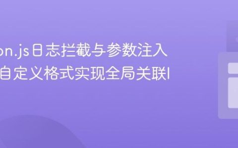 Winston.js日志拦截与参数注入：利用自定义格式实现全局关联ID
