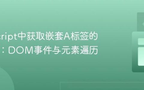 JavaScript中获取嵌套A标签的超链接：DOM事件与元素遍历