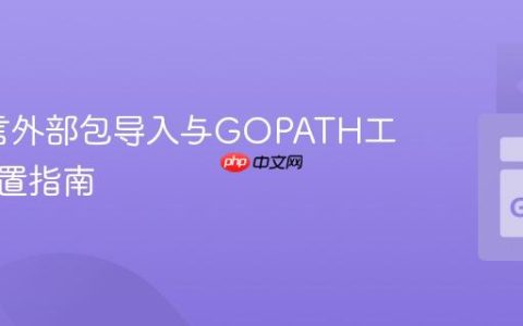 Go语言外部包导入与GOPATH工作区配置指南