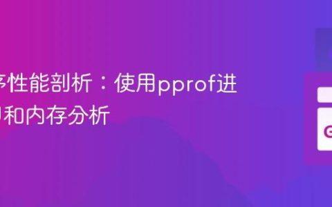 Go程序性能剖析：使用pprof进行CPU和内存分析