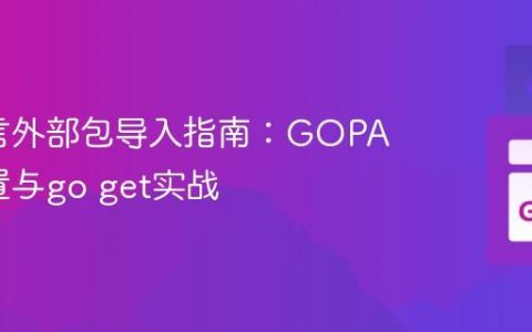 Go语言外部包导入指南：GOPATH配置与go get实战