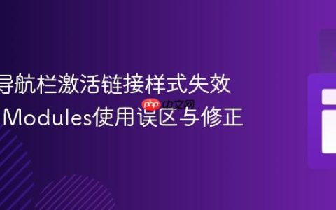 React导航栏激活链接样式失效：CSS Modules使用误区与修正