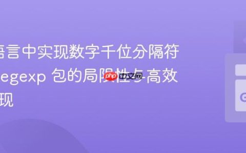 在Go语言中实现数字千位分隔符：Go regexp 包的局限性与高效算法实现