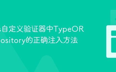 Nest.js自定义验证器中TypeORM Repository的正确注入方法
