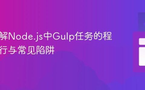 深入理解Node.js中Gulp任务的程序化执行与常见陷阱